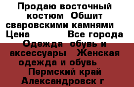 Продаю восточный костюм. Обшит сваровскими камнями  › Цена ­ 1 500 - Все города Одежда, обувь и аксессуары » Женская одежда и обувь   . Пермский край,Александровск г.